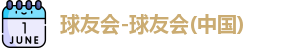 球友会官方网站